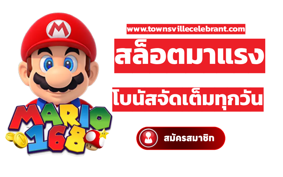 สล็อต มาริ โอ้ 168