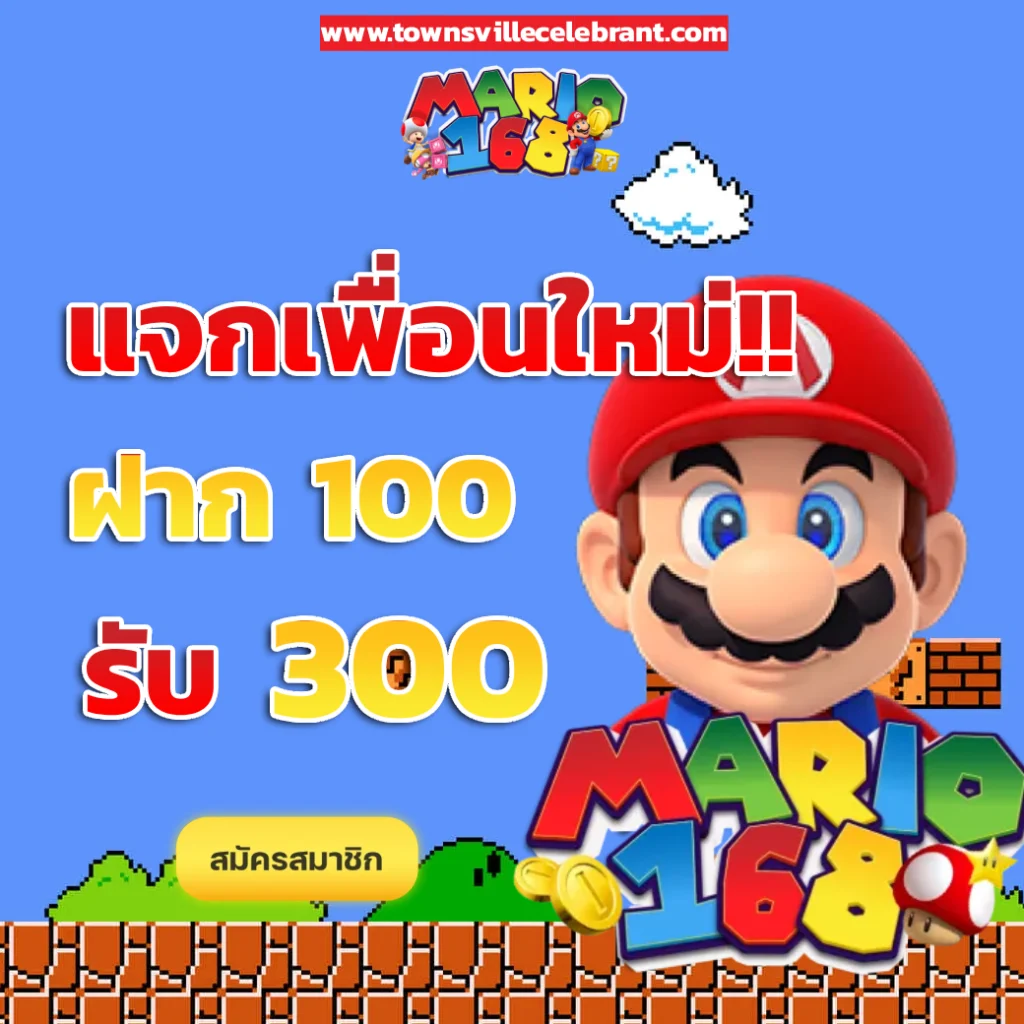 สล็อต มาริ โอ้ 168v1