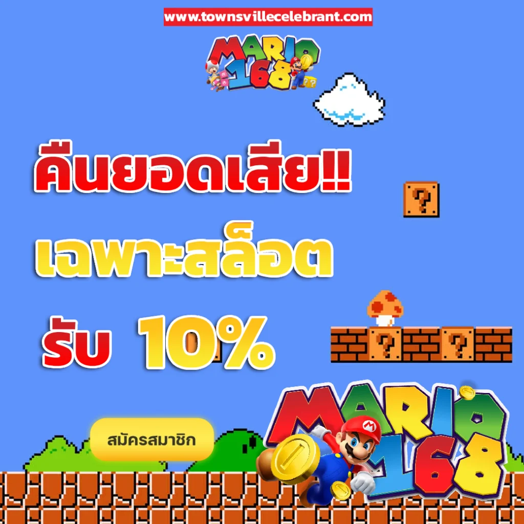 มาริ โอ้ 168 เข้าสู่ระบบ