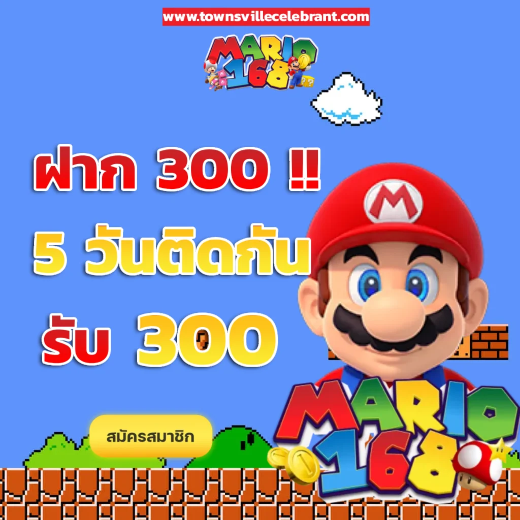 Mario slot เครดิตฟรี